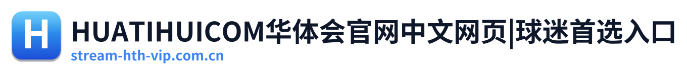 HUATIHUICOM华体会官网中文网页|球迷首选入口
